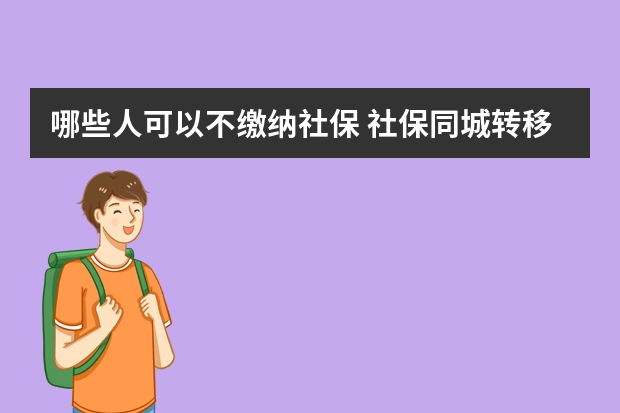 哪些人可以不缴纳社保 社保同城转移需要什么手续