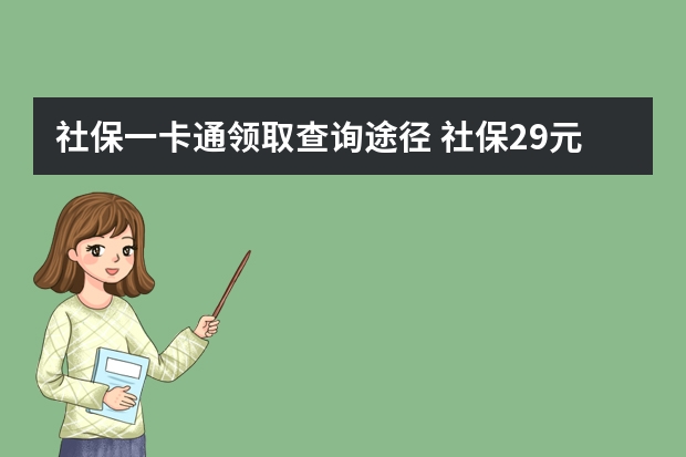 社保一卡通领取查询途径 社保29元的重疾保哪些