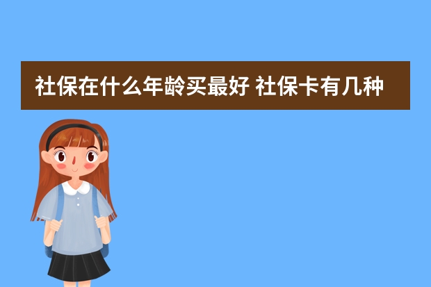 社保在什么年龄买最好 社保卡有几种类型