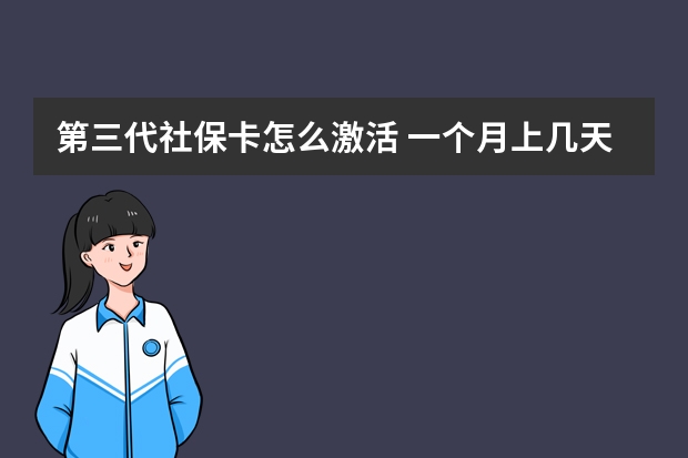 第三代社保卡怎么激活 一个月上几天班交社保 