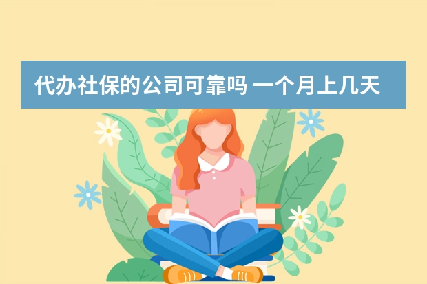 代办社保的公司可靠吗 一个月上几天班交社保 