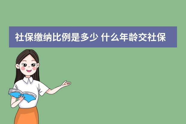 社保缴纳比例是多少 什么年龄交社保最划算