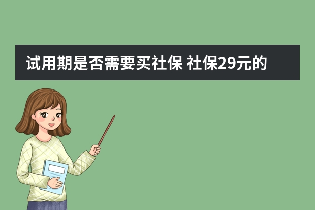 试用期是否需要买社保 社保29元的重疾保哪些