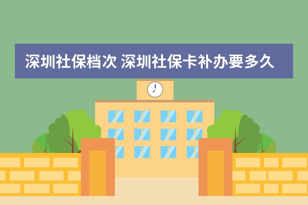 深圳社保档次 深圳社保卡补办要多久