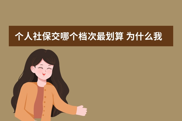 个人社保交哪个档次最划算 为什么我没有社保手册