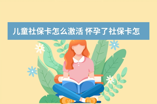 儿童社保卡怎么激活 怀孕了社保卡怎么用