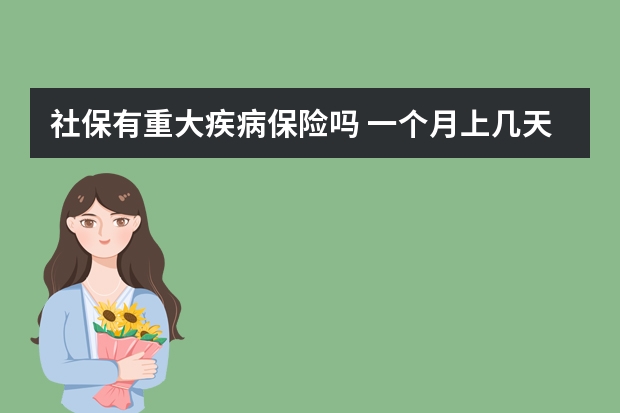 社保有重大疾病保险吗 一个月上几天班交社保 