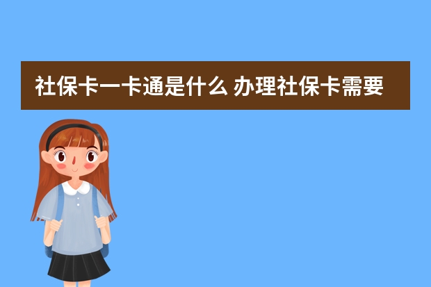 社保卡一卡通是什么 办理社保卡需要什么资料