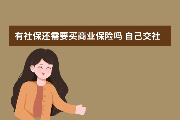 有社保还需要买商业保险吗 自己交社保养老保险合算吗