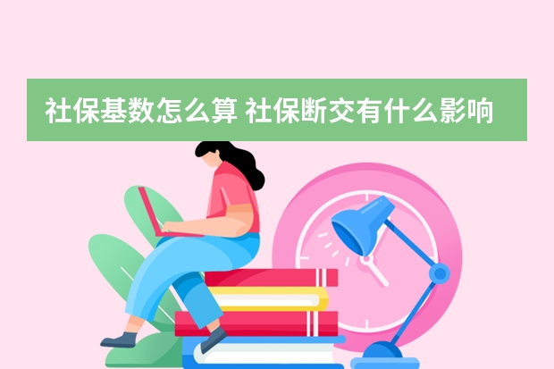 社保基数怎么算 社保断交有什么影响