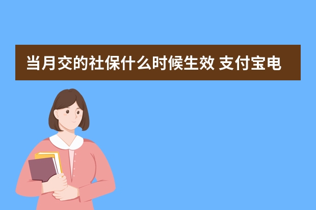 当月交的社保什么时候生效 支付宝电子社保卡怎么用