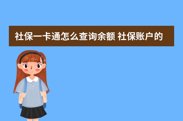 社保一卡通怎么查询余额 社保账户的钱可以退吗