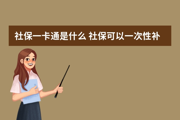 社保一卡通是什么 社保可以一次性补交15年吗