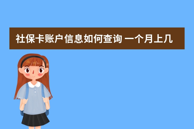 社保卡账户信息如何查询 一个月上几天班交社保 