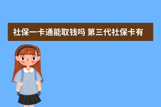 社保一卡通能取钱吗 第三代社保卡有哪些功能