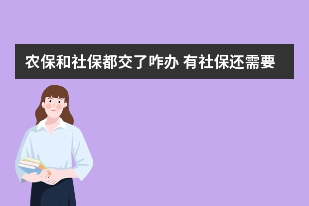 农保和社保都交了咋办 有社保还需要买商业保险吗