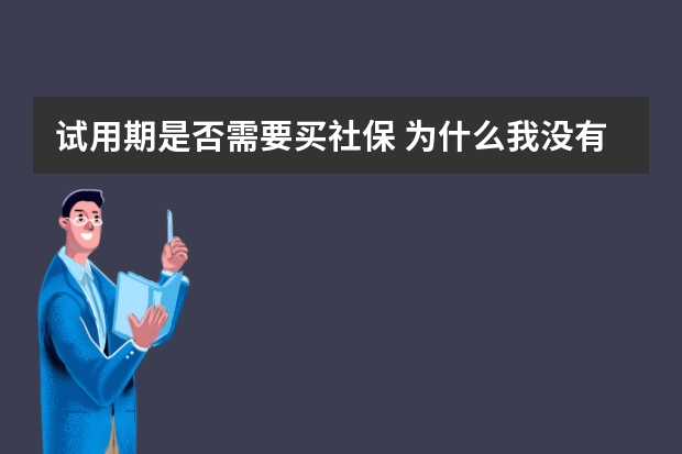 试用期是否需要买社保 为什么我没有社保手册