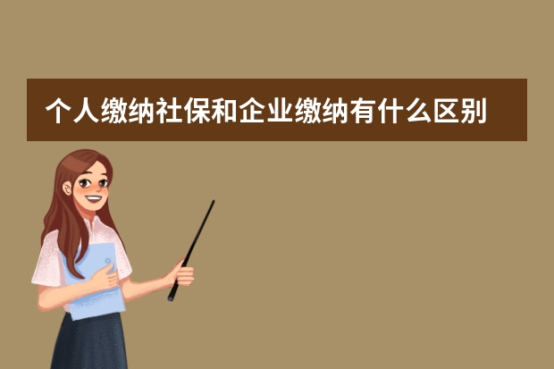 个人缴纳社保和企业缴纳有什么区别 广东社保卡全省通用吗