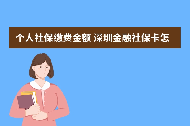 个人社保缴费金额 深圳金融社保卡怎么激活