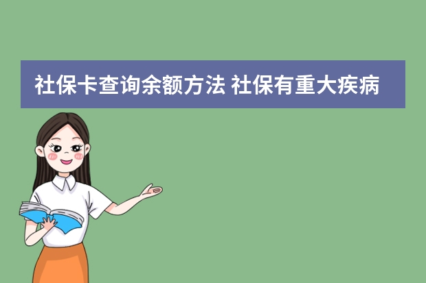 社保卡查询余额方法 社保有重大疾病保险吗