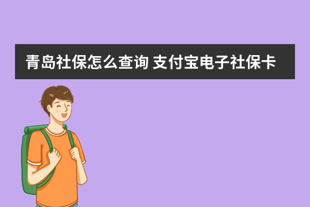 青岛社保怎么查询 支付宝电子社保卡怎么用