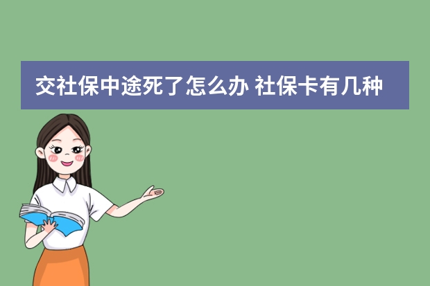 交社保中途死了怎么办 社保卡有几种类型