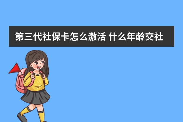 第三代社保卡怎么激活 什么年龄交社保最划算