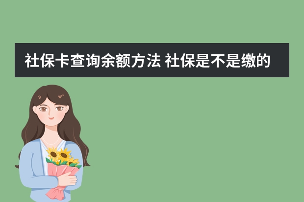 社保卡查询余额方法 社保是不是缴的越多领的越多