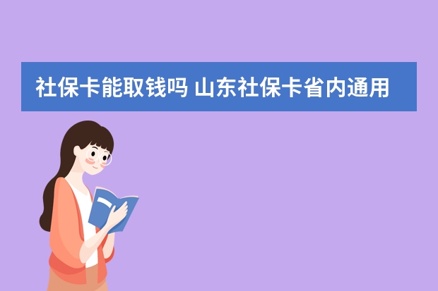 社保卡能取钱吗 山东社保卡省内通用吗