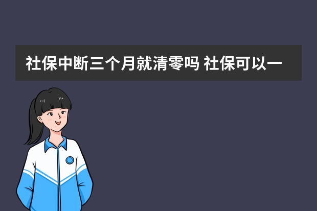 社保中断三个月就清零吗 社保可以一次性补交15年吗