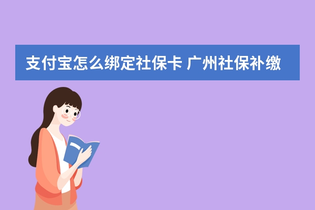 支付宝怎么绑定社保卡 广州社保补缴算连续吗