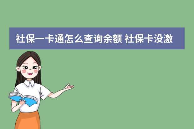 社保一卡通怎么查询余额 社保卡没激活能入账吗