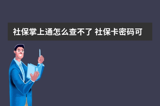 社保掌上通怎么查不了 社保卡密码可以输错几次