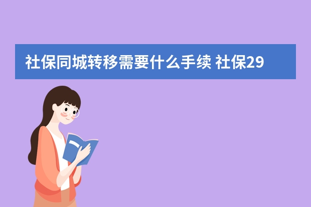 社保同城转移需要什么手续 社保29元的重疾保哪些