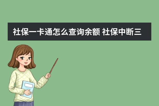 社保一卡通怎么查询余额 社保中断三个月就清零吗