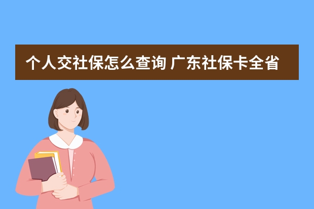 个人交社保怎么查询 广东社保卡全省通用吗