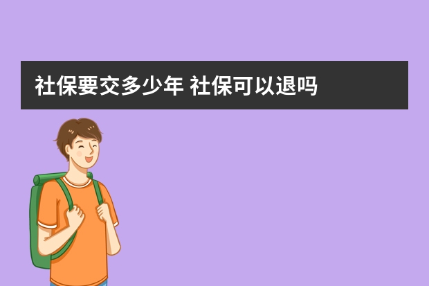 社保要交多少年 社保可以退吗