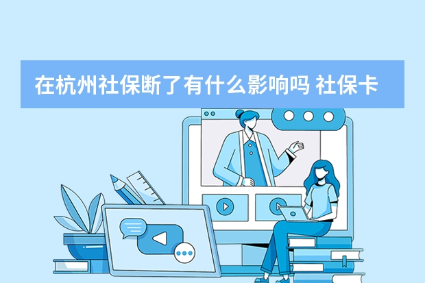 在杭州社保断了有什么影响吗 社保卡有效期多久