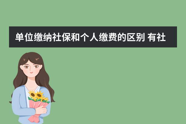 单位缴纳社保和个人缴费的区别 有社保还可以购买全民保吗