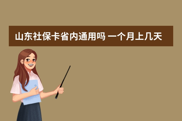 山东社保卡省内通用吗 一个月上几天班交社保 