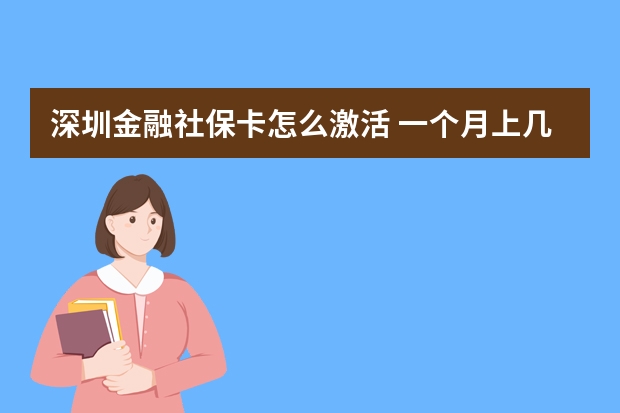 深圳金融社保卡怎么激活 一个月上几天班交社保 