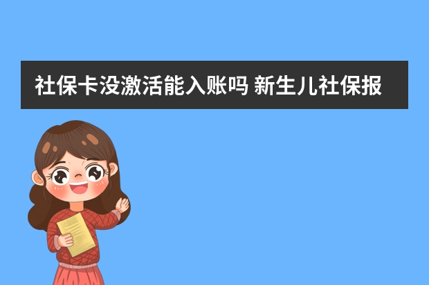 社保卡没激活能入账吗 新生儿社保报销比例