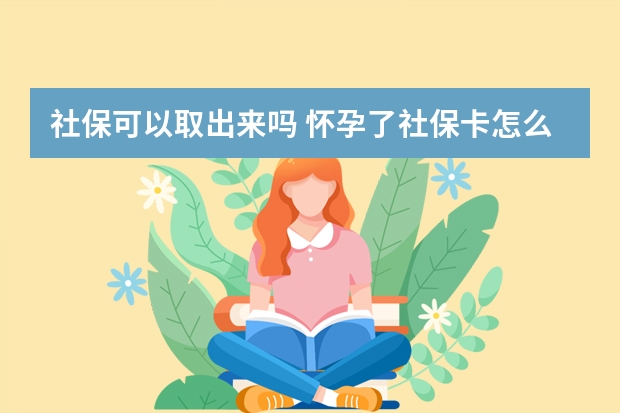 社保可以取出来吗 怀孕了社保卡怎么用