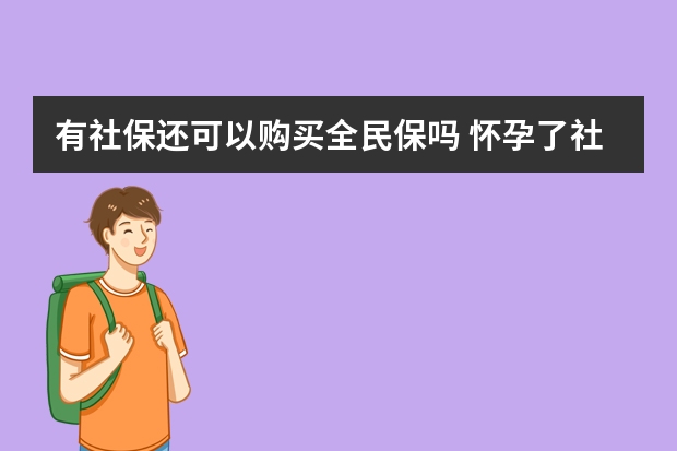 有社保还可以购买全民保吗 怀孕了社保卡怎么用