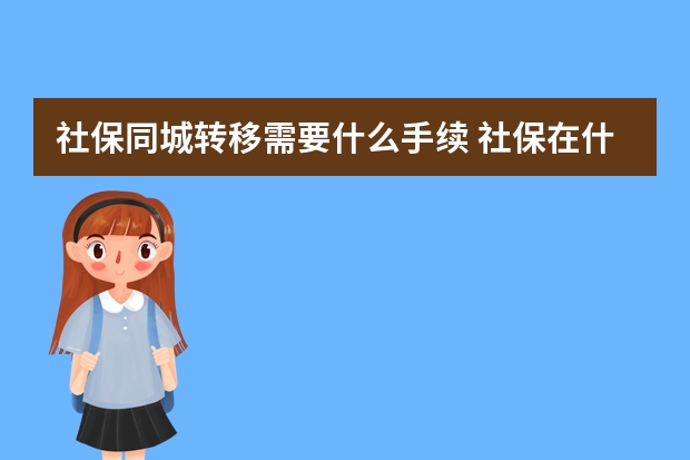 社保同城转移需要什么手续 社保在什么年龄买最好