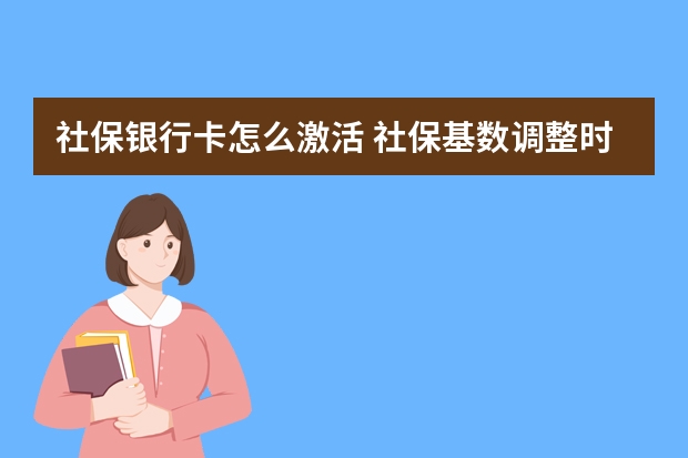 社保银行卡怎么激活 社保基数调整时间