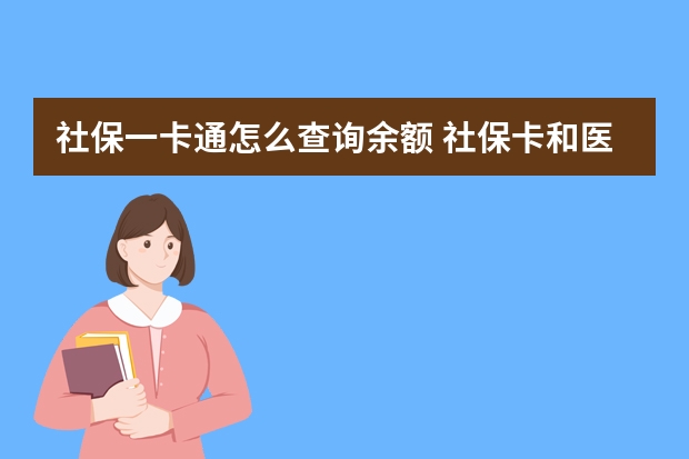 社保一卡通怎么查询余额 社保卡和医保卡的区别是什么