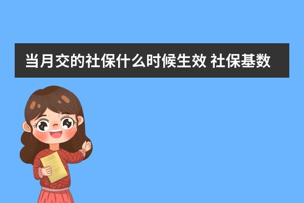 当月交的社保什么时候生效 社保基数报错了能改么