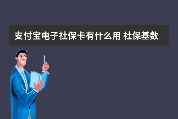 支付宝电子社保卡有什么用 社保基数报错了能改么