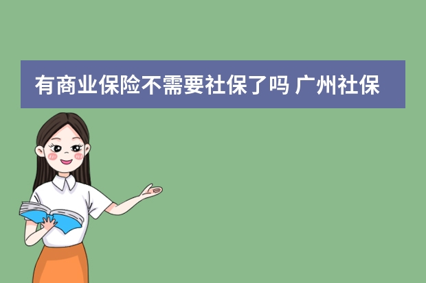 有商业保险不需要社保了吗 广州社保卡余额怎么查